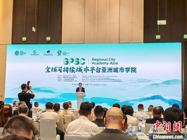 在线配资网站 全球可持续城市平台亚洲城市学院活动在穗开幕